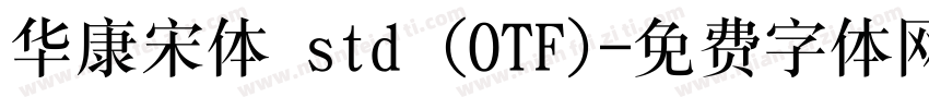 华康宋体 std (OTF)字体转换